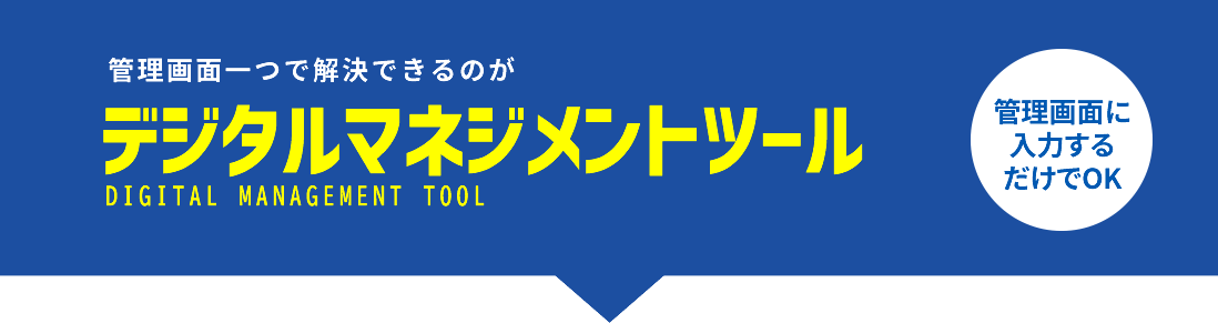 デジタルマネジメントツール