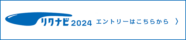 リクナビ2024エントリー