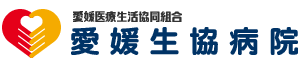 愛媛生協病院