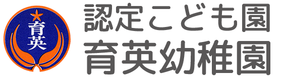 認定こども園 育英幼稚園