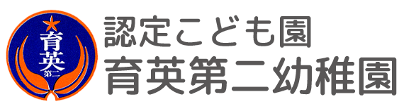 認定こども園 育英幼稚園