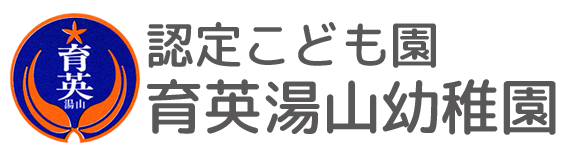 認定こども園 育英湯山幼稚園
