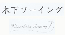 有限会社木下ソーイング
