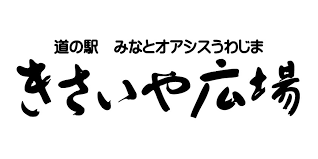 道の駅うわじまきさいや広場