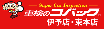 車検のコバック 伊予店・束本店