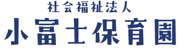 小富士保育園