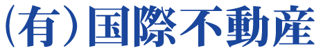 有限会社 国際不動産