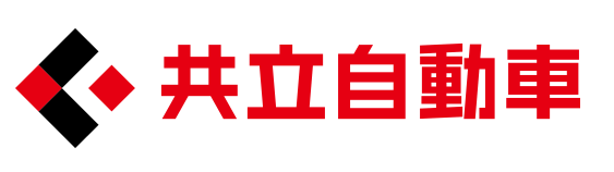 共立自動車株式会社