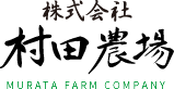 株式会社村田農場