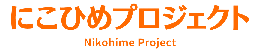 にこひめプロジェクト