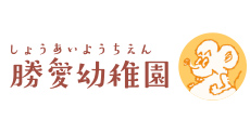 学校法人 勝愛学園幼保連携型認定こども園