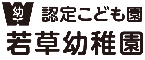 認定こども園 若草幼稚園