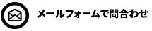 お問合わせ