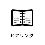 ヒアリング