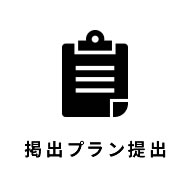 掲出プラン提出
