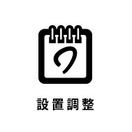 設置調整