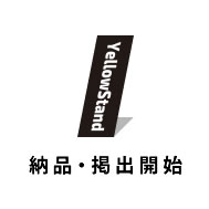 納品・掲出開始