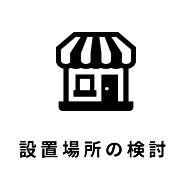 設置場所の検討