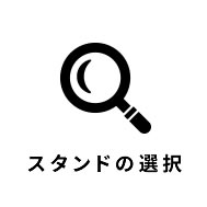 スタンドの選択