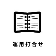 運用打ち合わせ