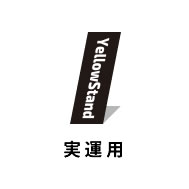 実運用