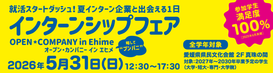 オープンカンパニーえひめ