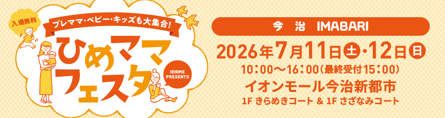 ひめママフェスタin今治2026