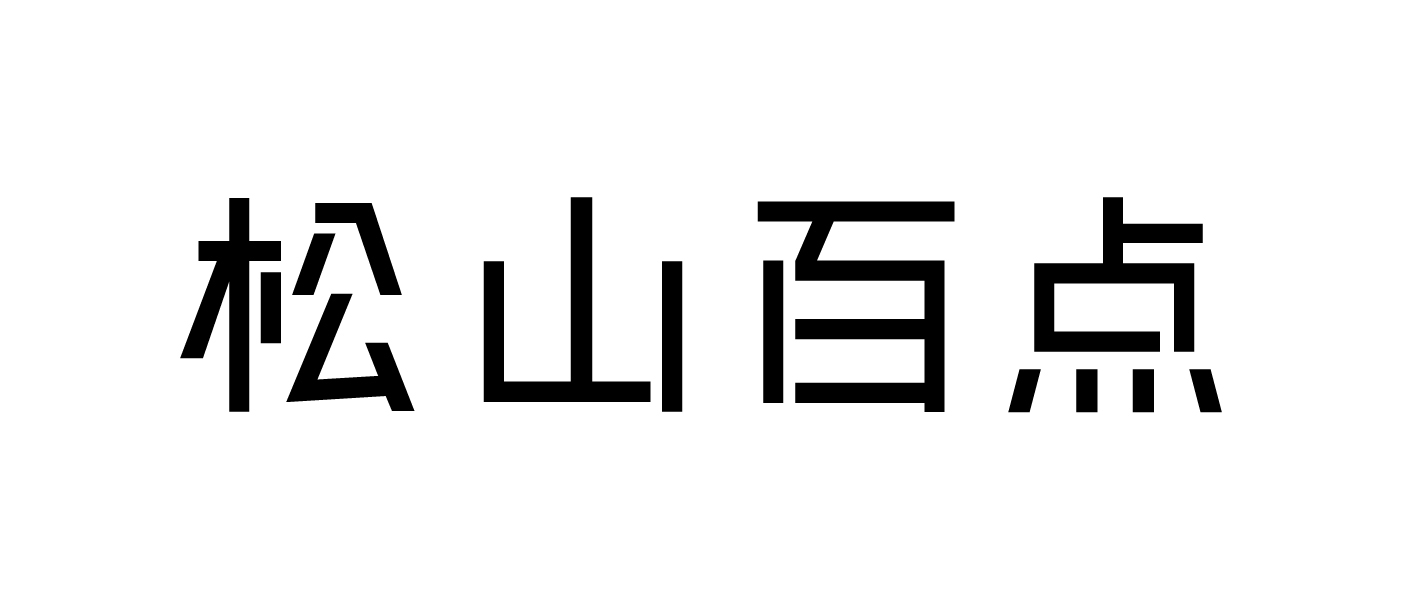 松山百点