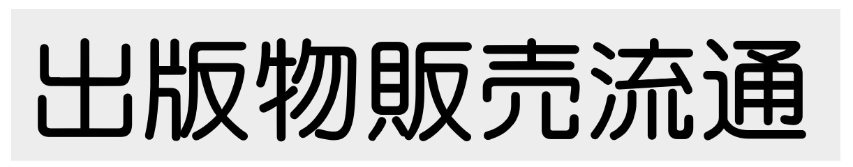 出版物販売流通代行事業