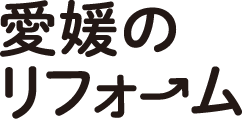 愛媛のリフォーム