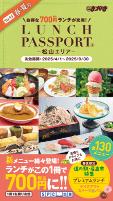 ランチパスポート（LUNCH PASSPORT®） 松山エリア版