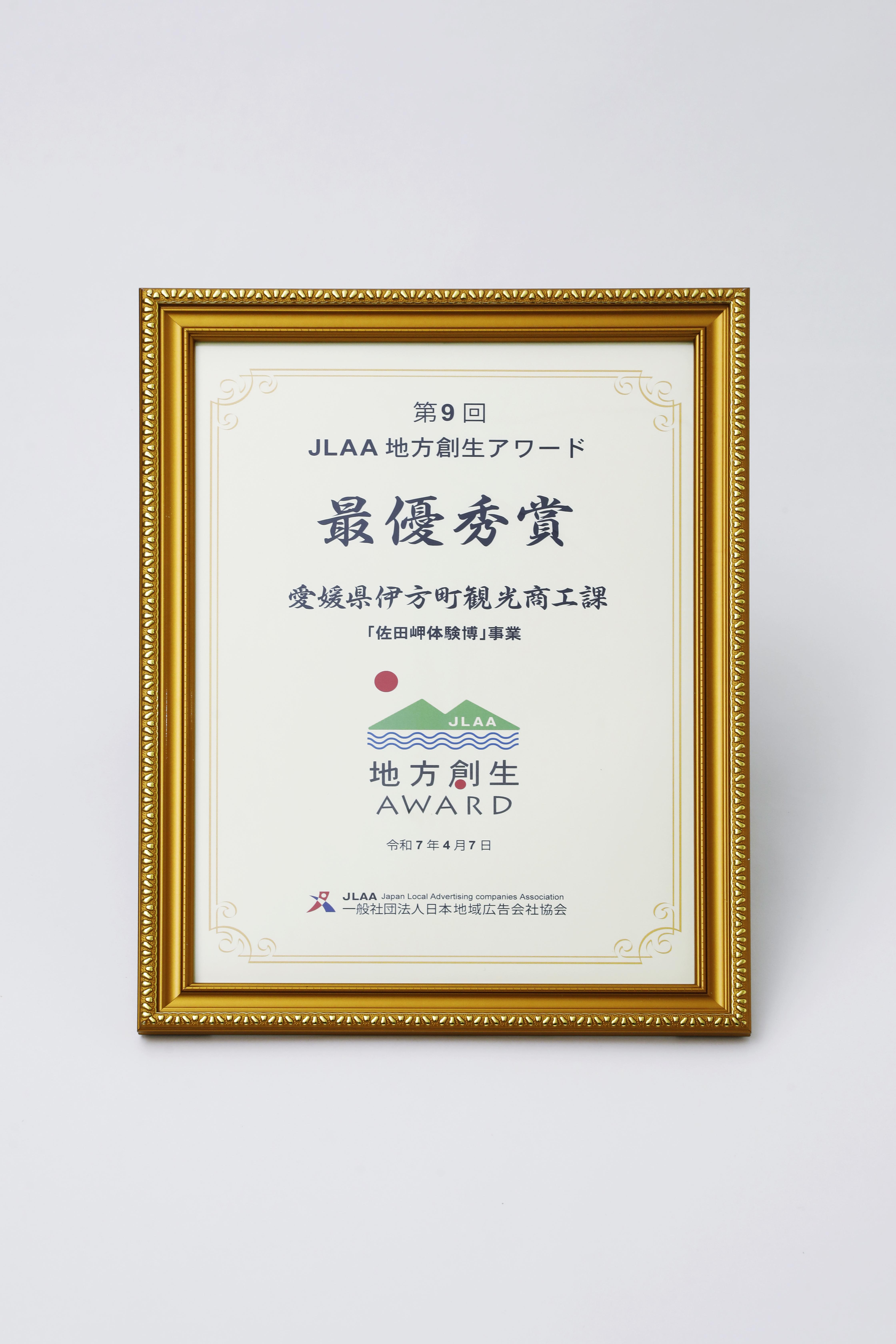 第9回「JLAA 地方創生アワード」最優秀賞の表彰状