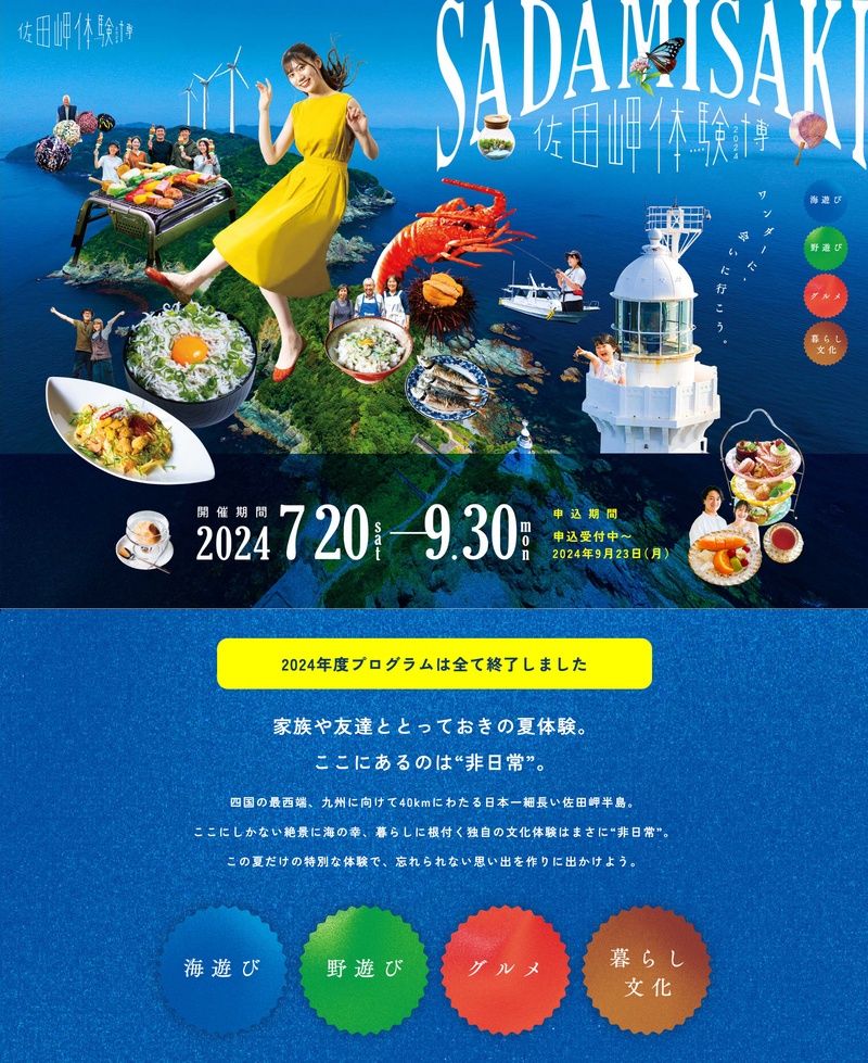 愛媛県伊方町観光商工課様の観光体験型イベント「佐田岬体験博」公式サイトのトップページ