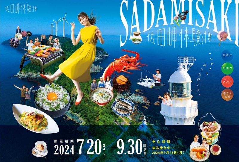 愛媛県伊方町観光商工課様「佐田岬体験博」公式サイトのビジュアル