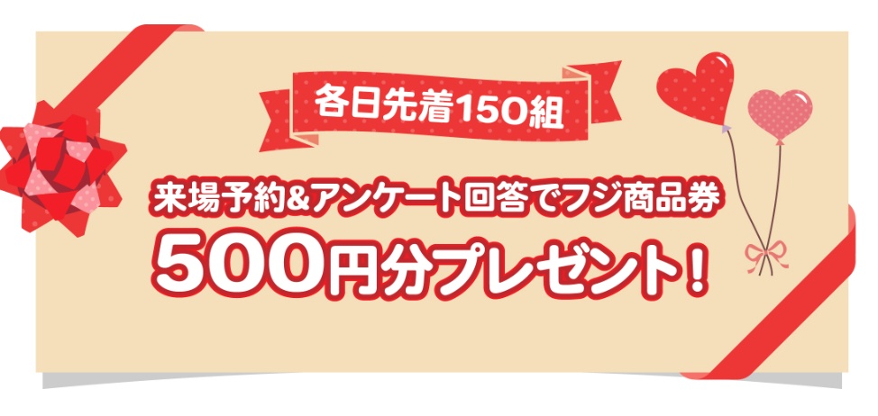 ひめママフェスタ・来場予約で商品券プレゼント