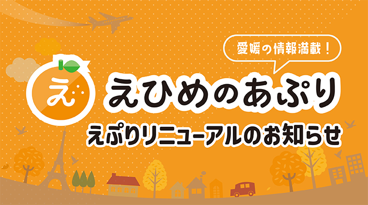 えひめのあぷりにポイント機能が加わりリニューアル