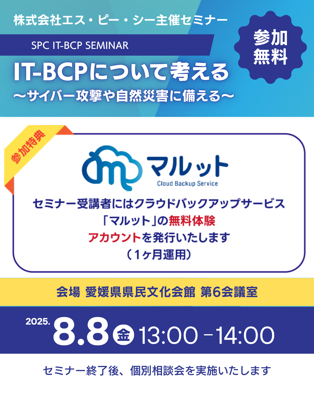 2025ITBCPセミナー裏面