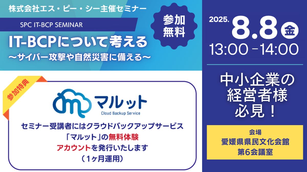 2025ITBCPセミナーアイキャッチ