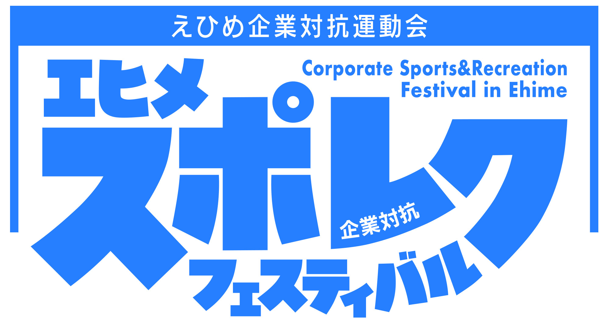 愛媛県の企業対抗運動会「エヒメ スポレクフェスティバル」ロゴ