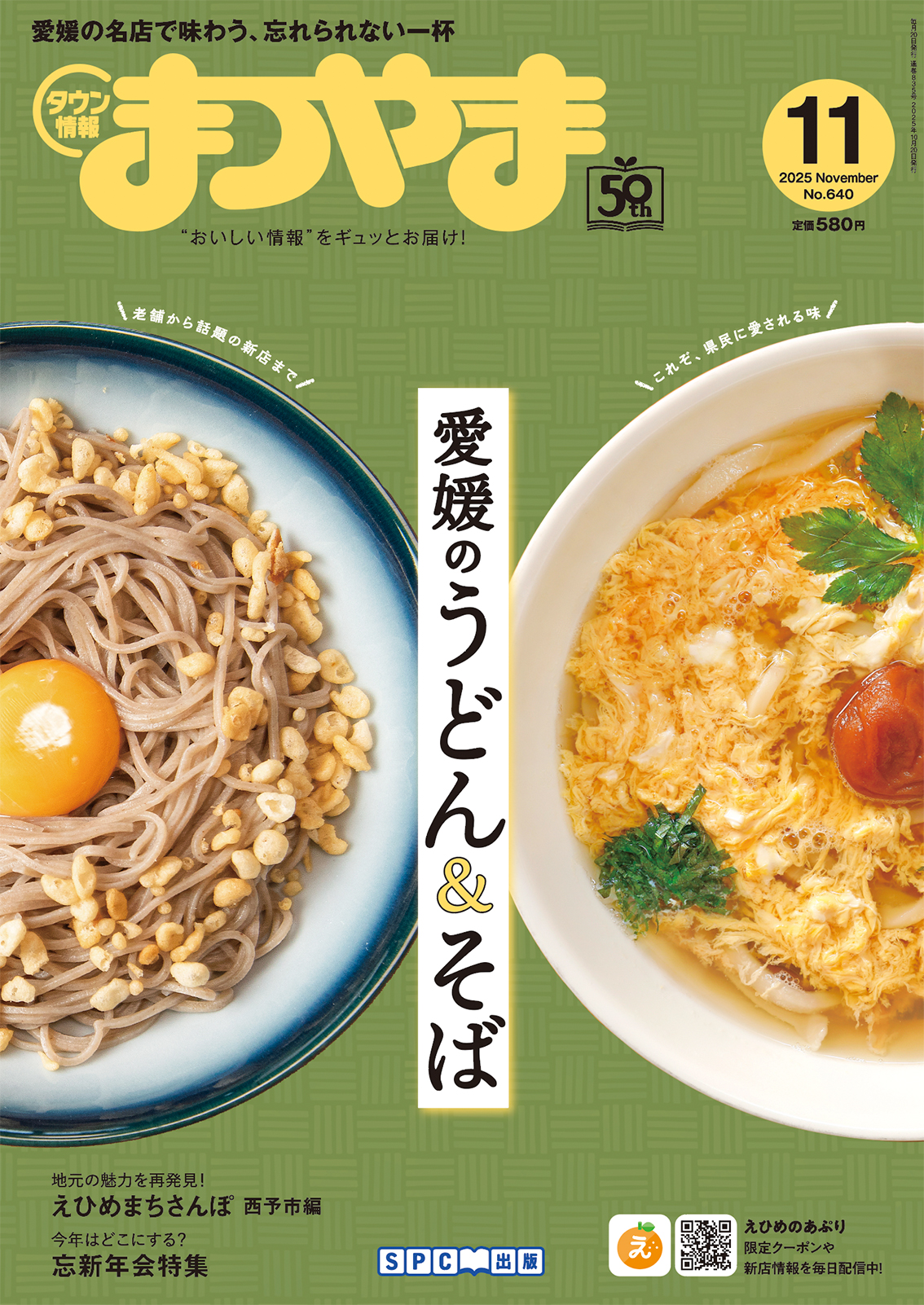 タウン情報まつやま11月号