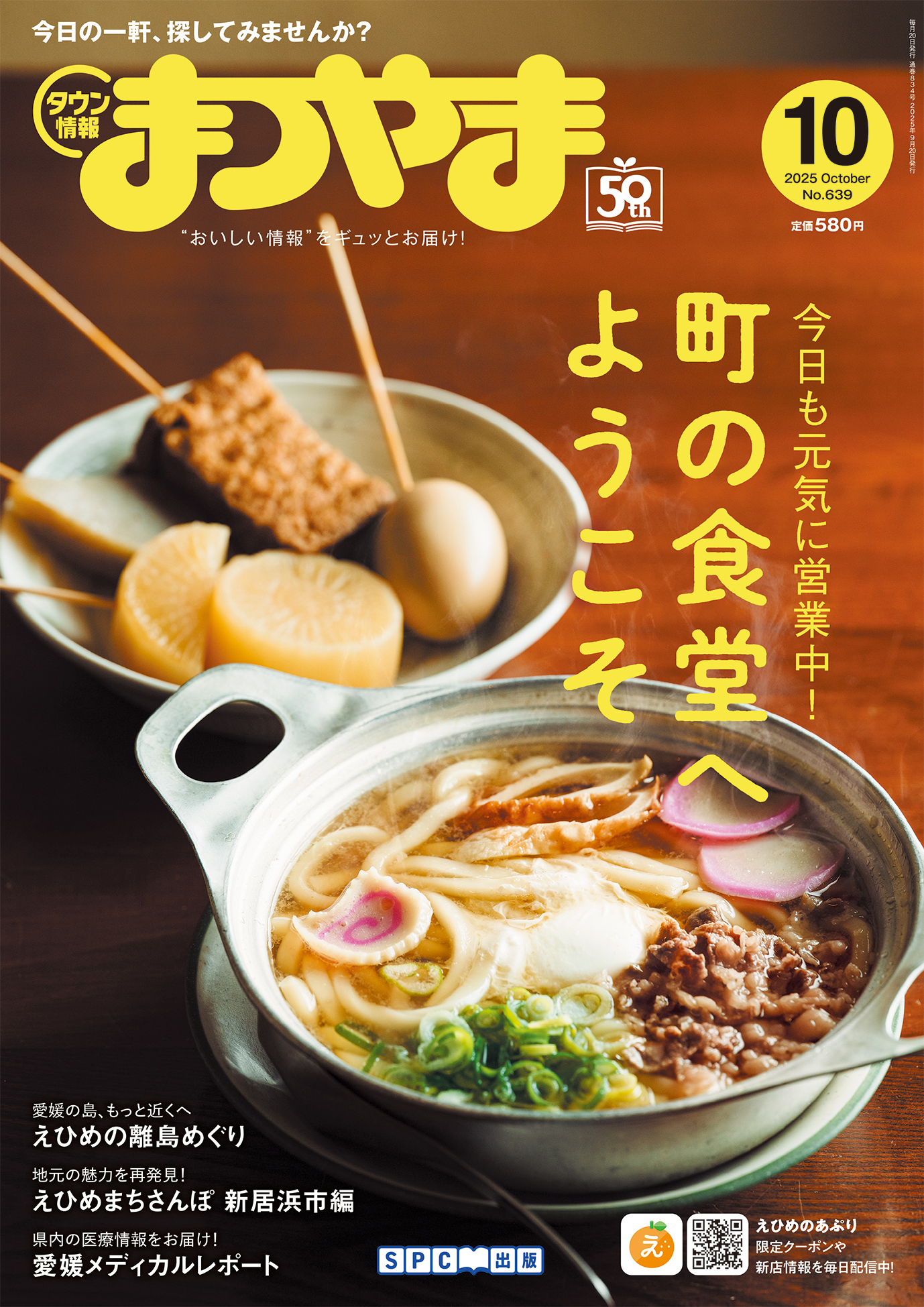 タウン情報まつやま10月号
