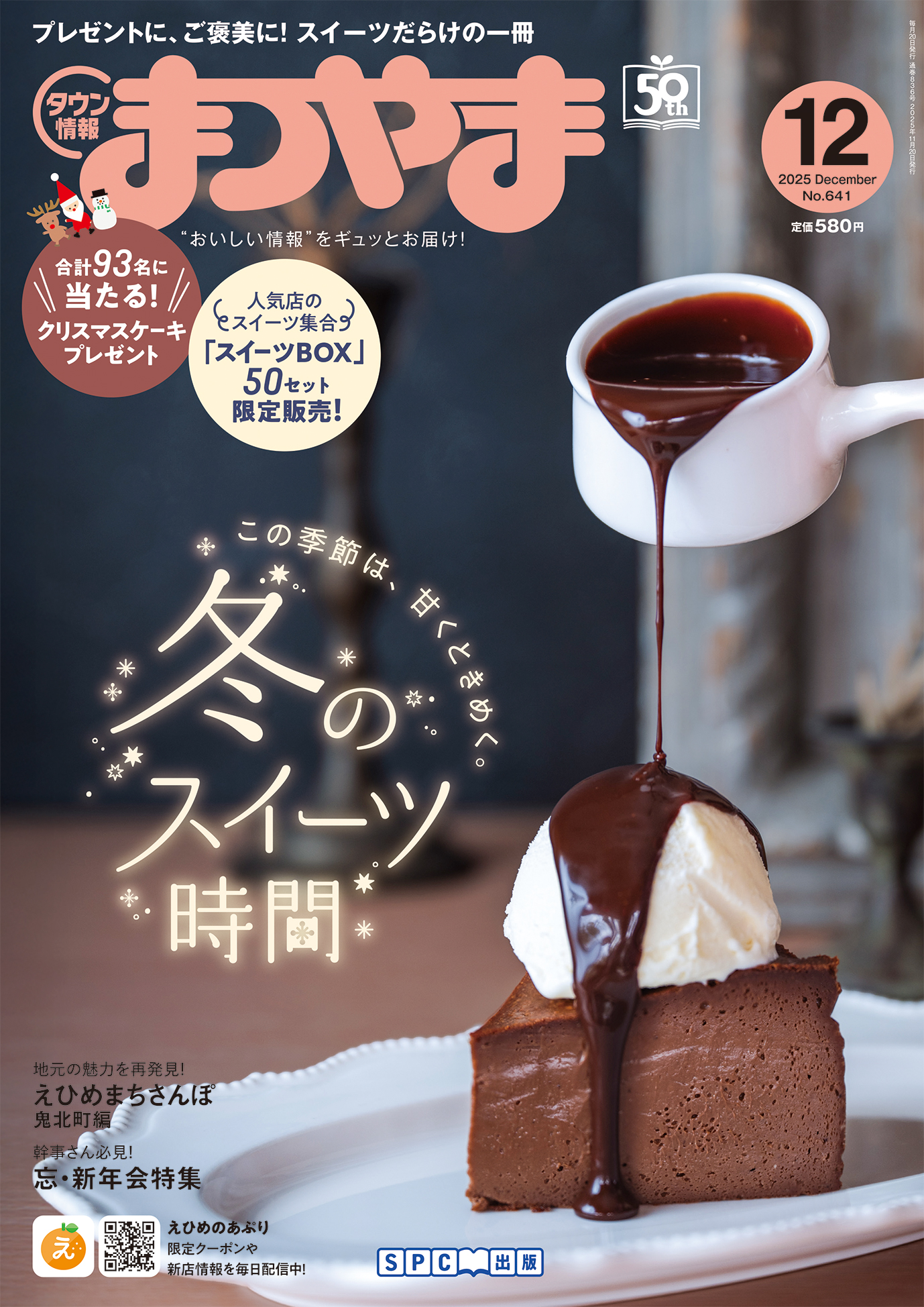 タウン情報まつやま12月号 