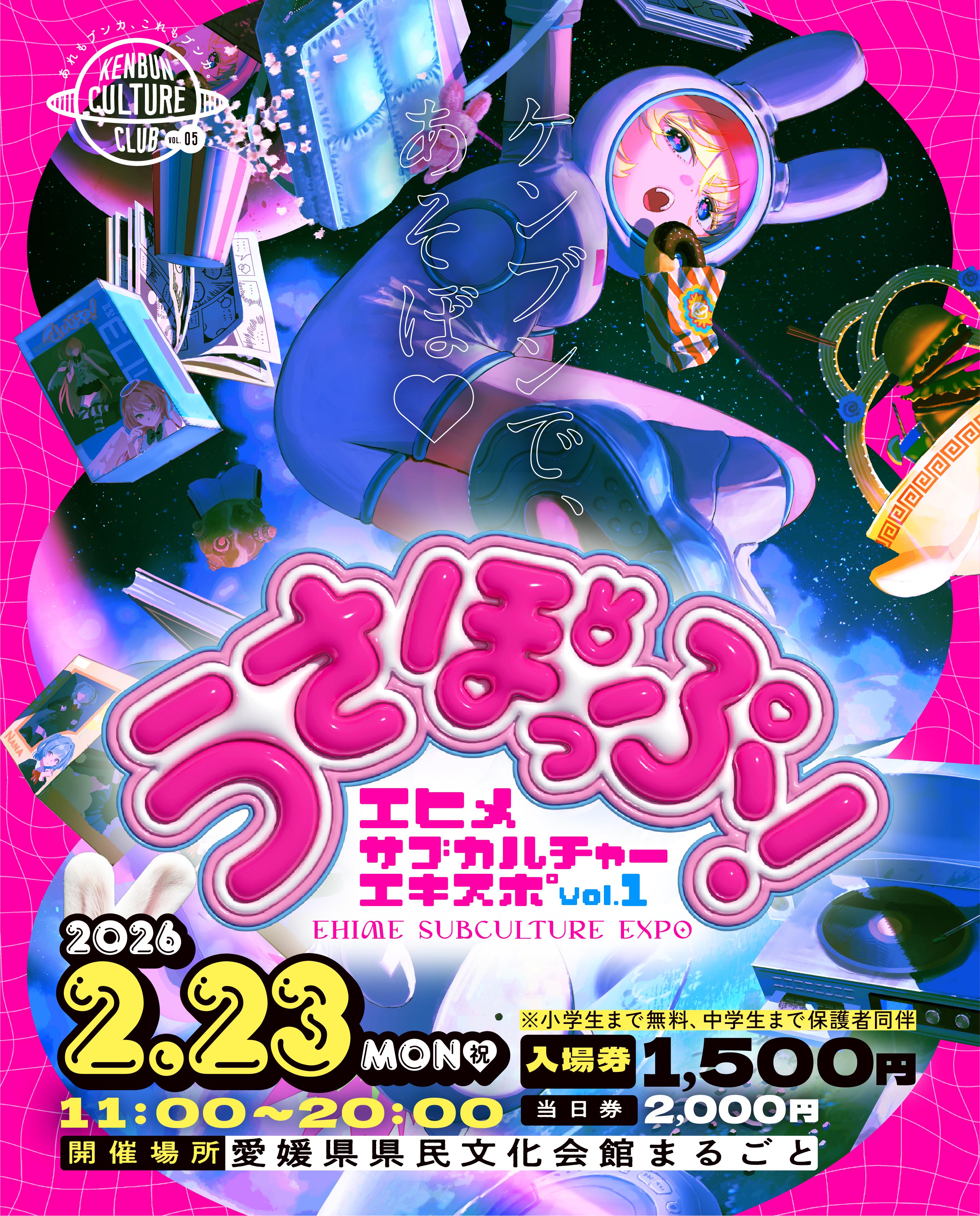 EHIME SUBCULTURE EXPO vol.1「うさぽっぷ！」