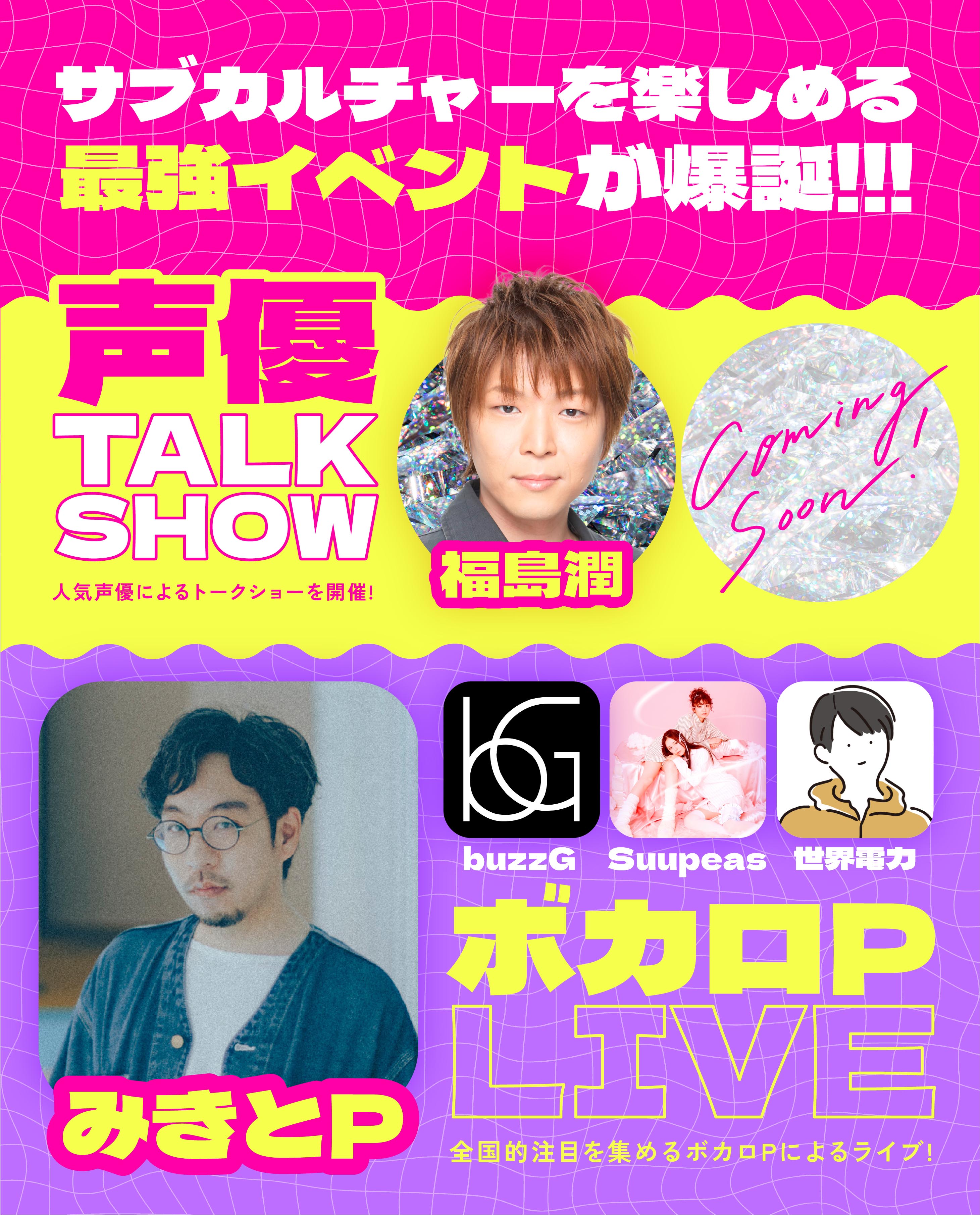 声優トークショー・ボカロPライブ