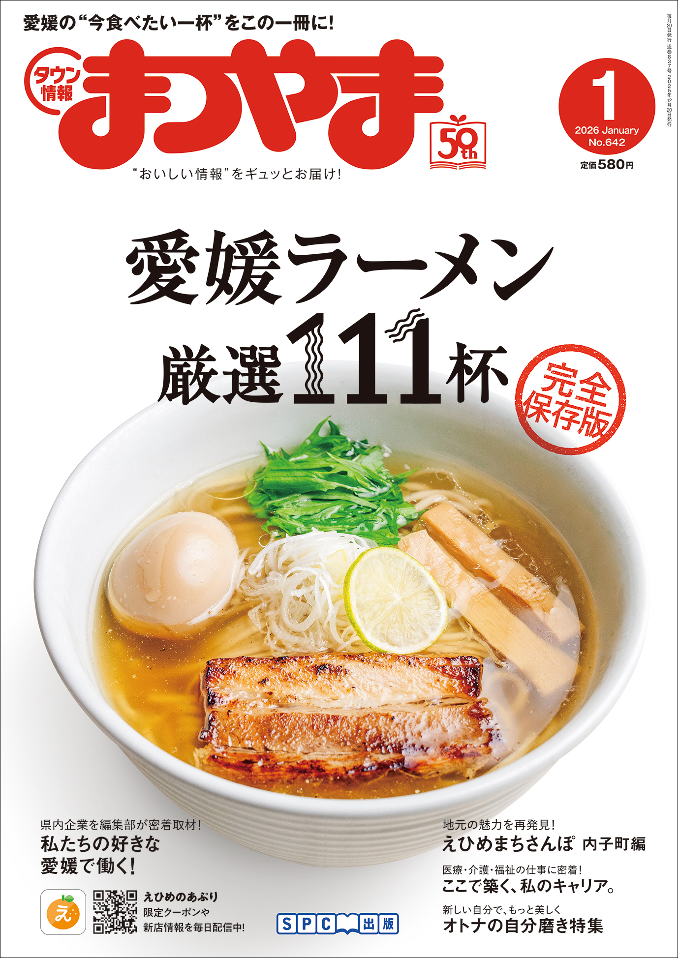 タウン情報まつやま1月号