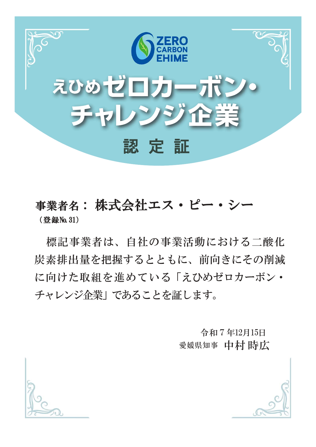 えひめゼロカーボン·チャレンジ企業認定証