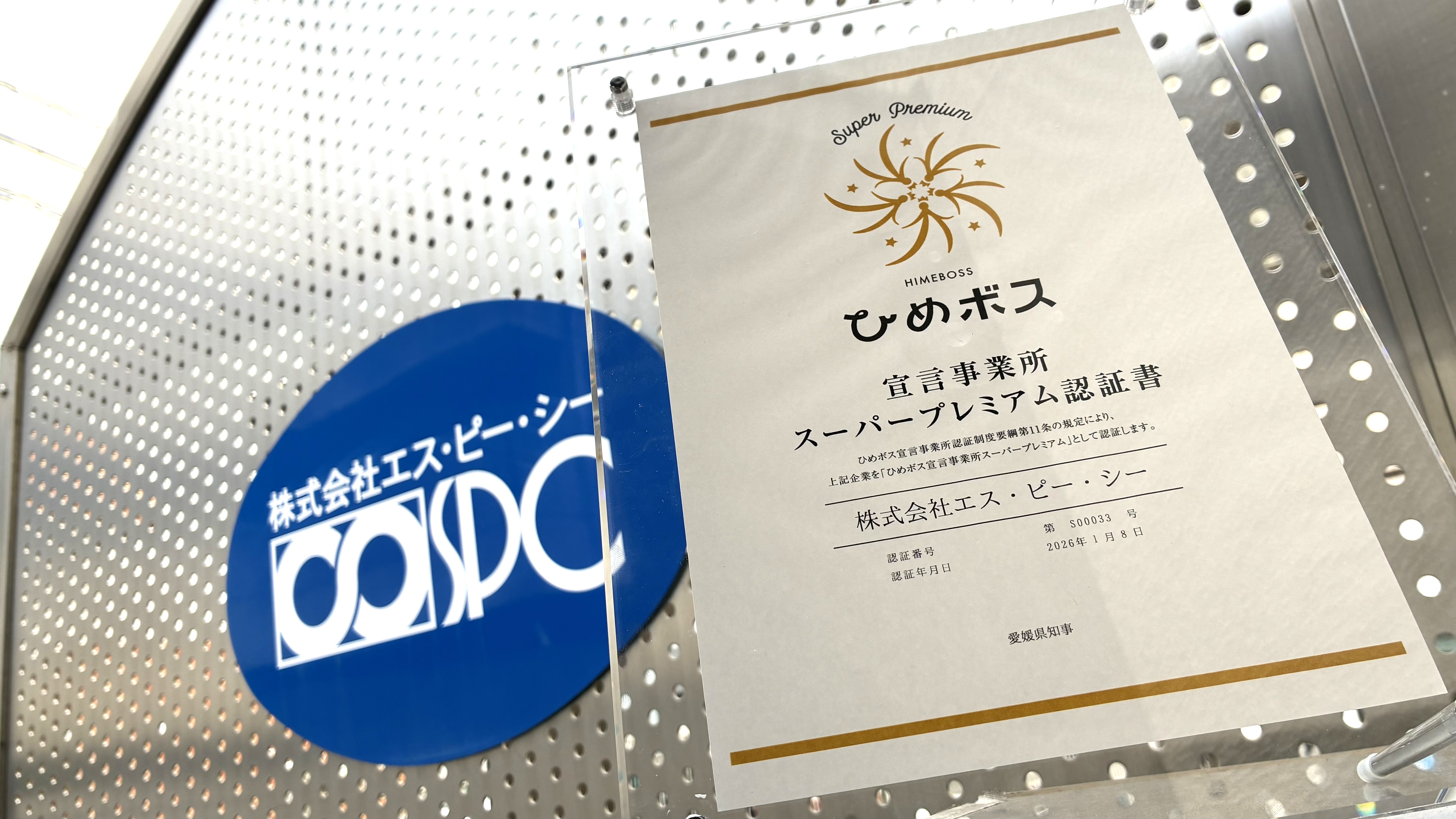 スーパープレミアム認証書