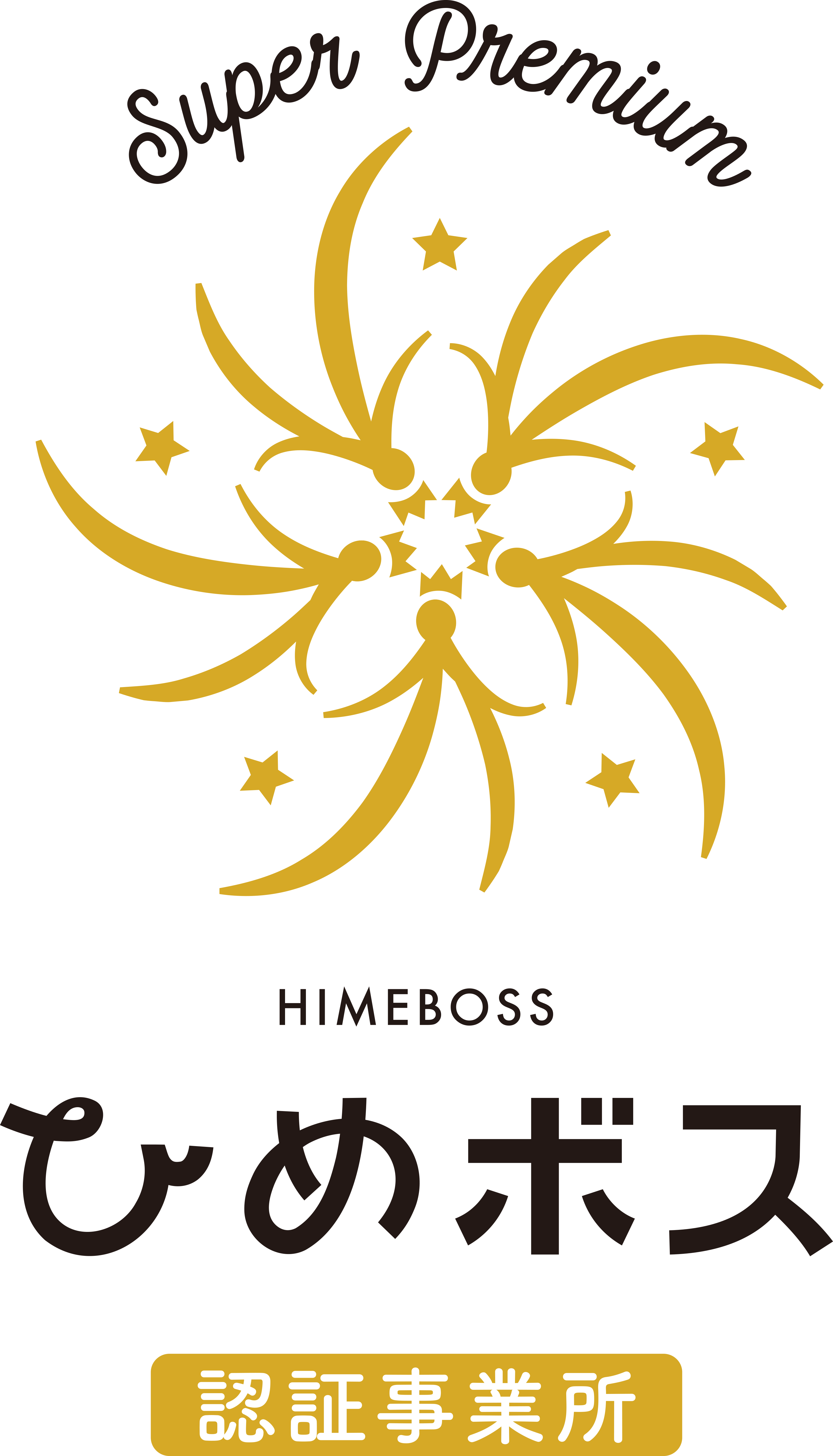 ひめボス スーパープレミアム認証事業所ロゴマーク