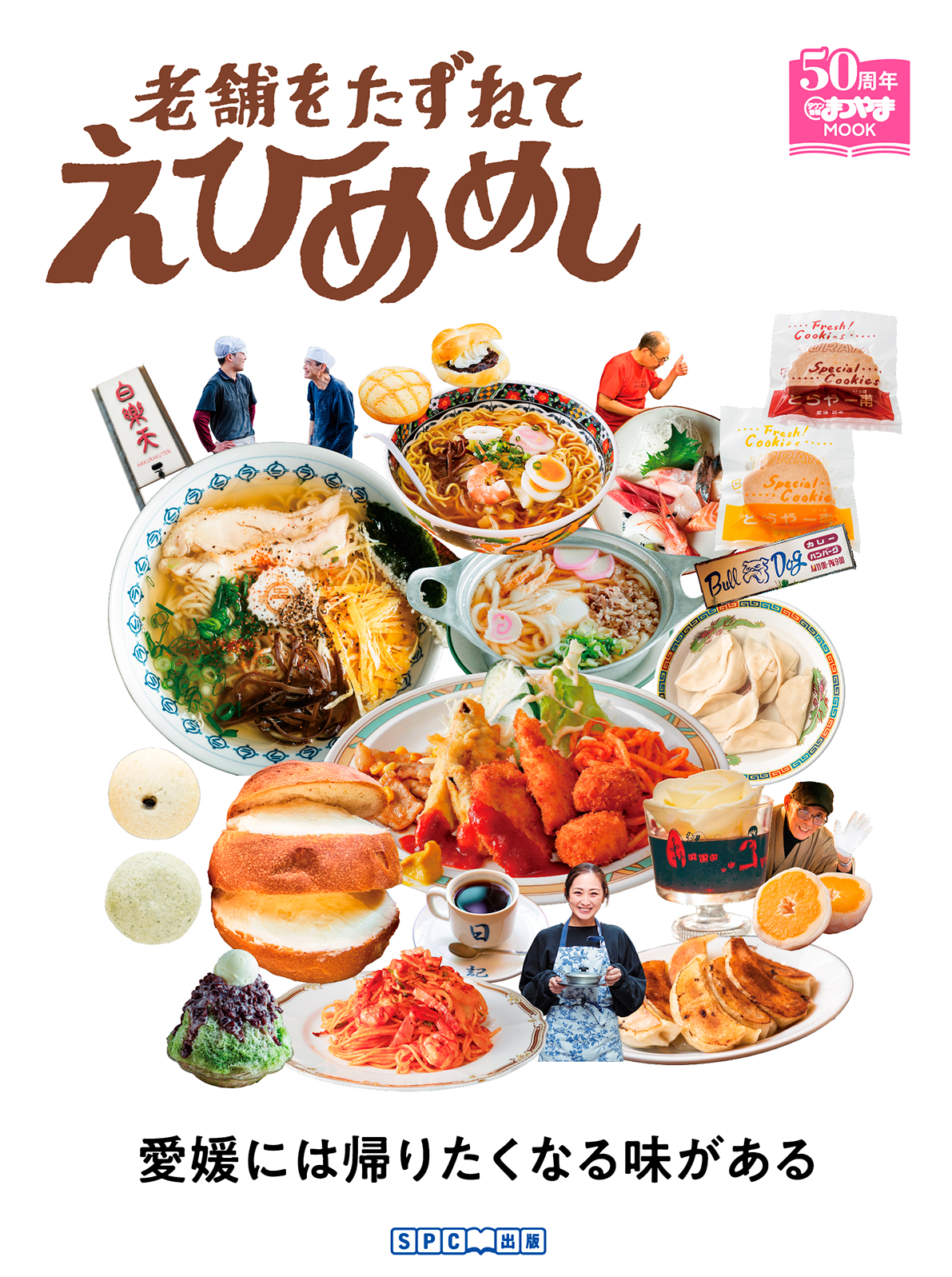 「老舗をたずねて、えひめめし」