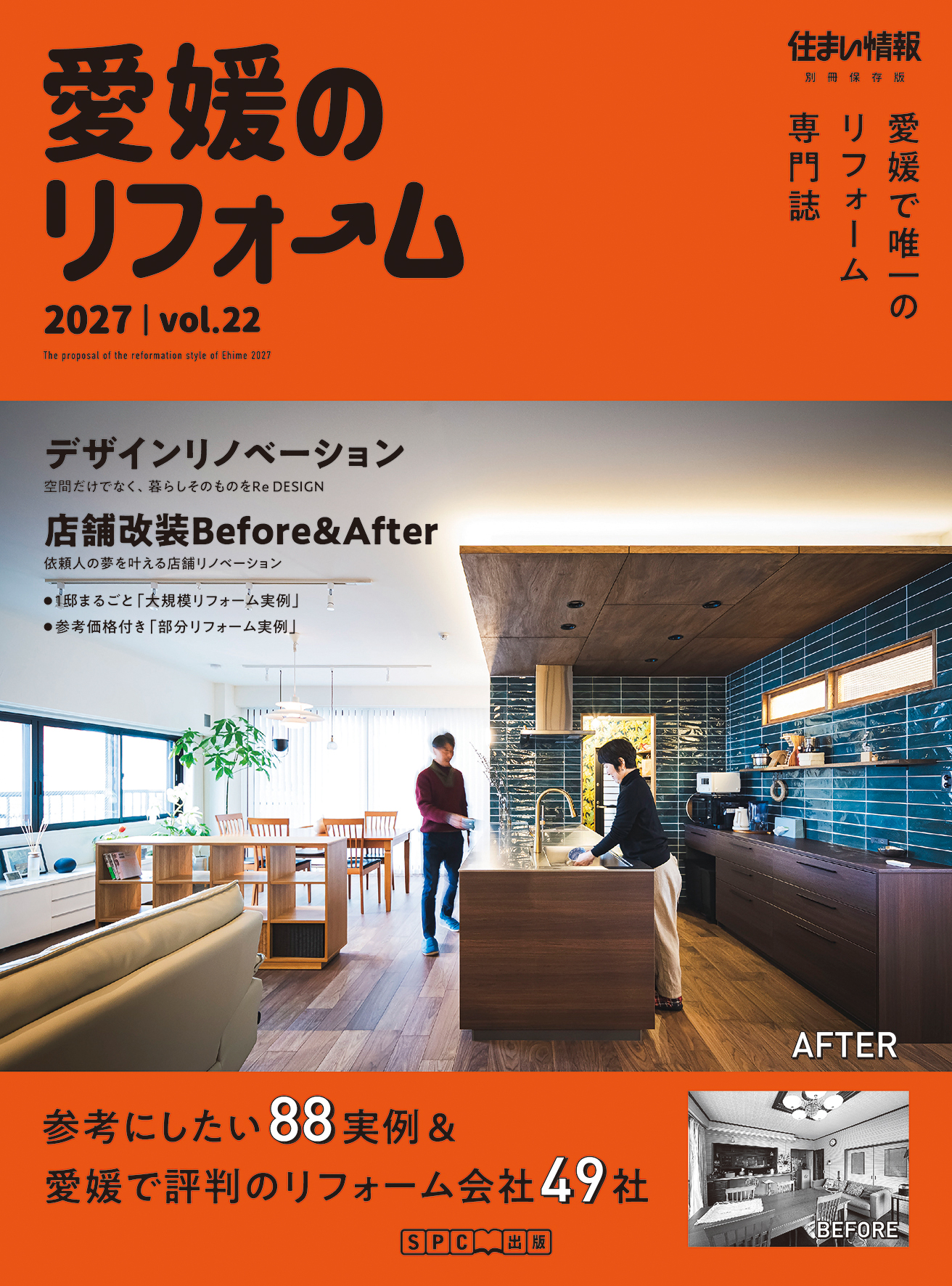 愛媛のリフォーム2027